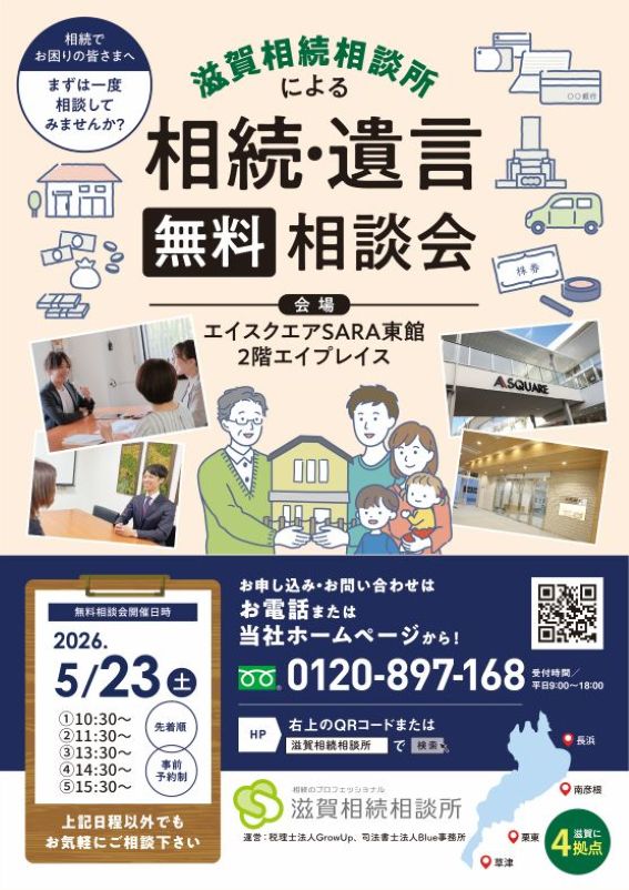 2026年5月23日相続無料相談会（草津エイスクエア）