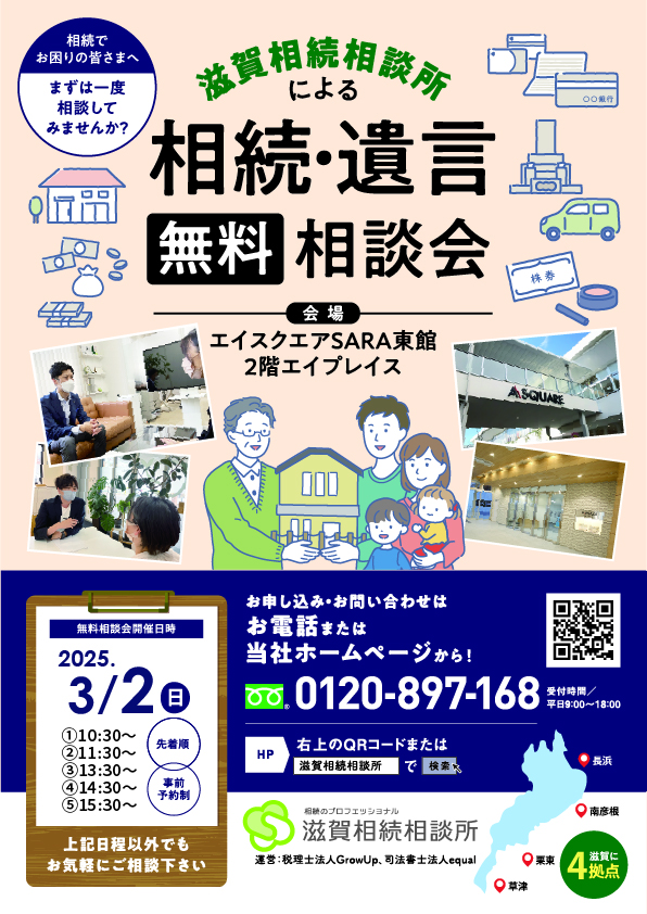 3月2日相続無料相談会(草津エイスクエア)